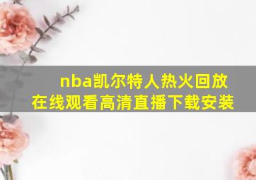 nba凯尔特人热火回放在线观看高清直播下载安装