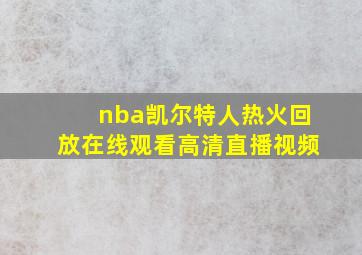 nba凯尔特人热火回放在线观看高清直播视频