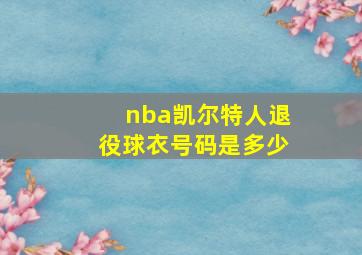 nba凯尔特人退役球衣号码是多少