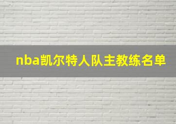 nba凯尔特人队主教练名单