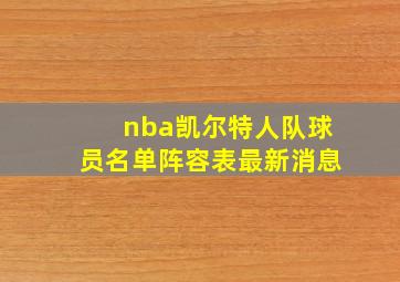 nba凯尔特人队球员名单阵容表最新消息