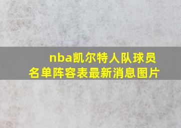 nba凯尔特人队球员名单阵容表最新消息图片