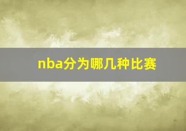 nba分为哪几种比赛