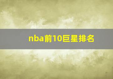 nba前10巨星排名