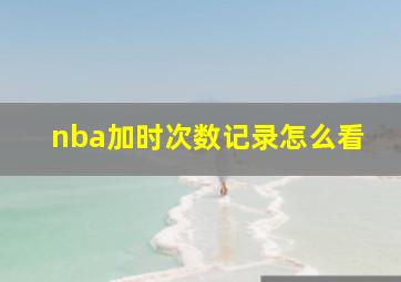 nba加时次数记录怎么看