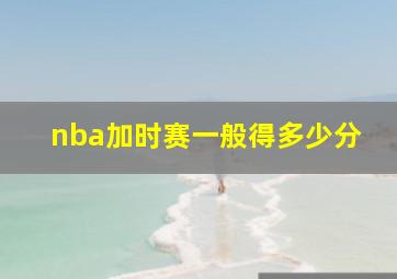 nba加时赛一般得多少分