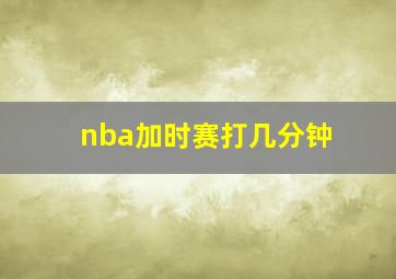 nba加时赛打几分钟