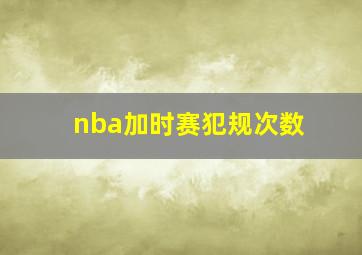 nba加时赛犯规次数