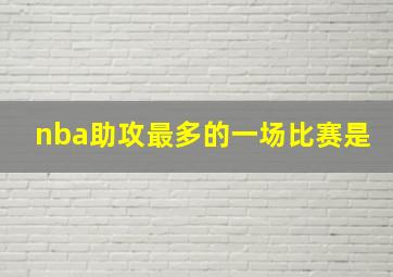 nba助攻最多的一场比赛是