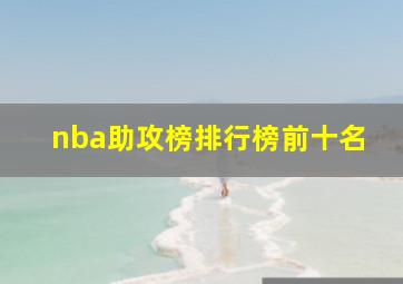 nba助攻榜排行榜前十名