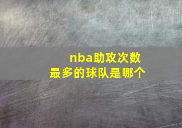 nba助攻次数最多的球队是哪个