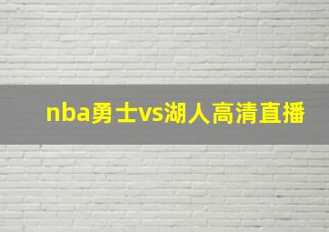 nba勇士vs湖人高清直播