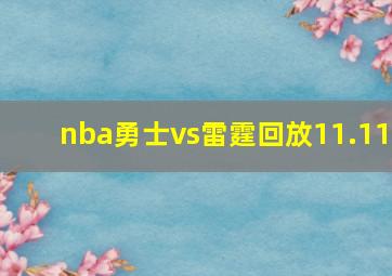 nba勇士vs雷霆回放11.11