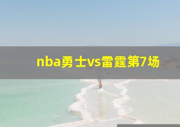 nba勇士vs雷霆第7场