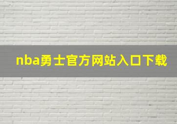 nba勇士官方网站入口下载