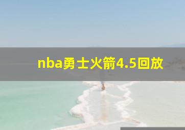 nba勇士火箭4.5回放