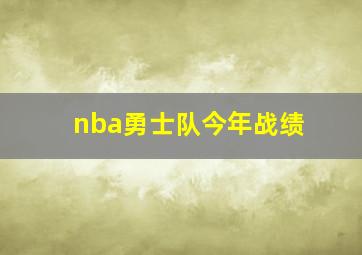 nba勇士队今年战绩