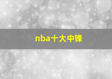 nba十大中锋