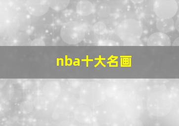 nba十大名画