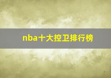 nba十大控卫排行榜