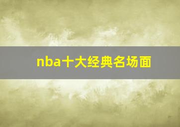 nba十大经典名场面