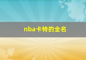 nba卡特的全名