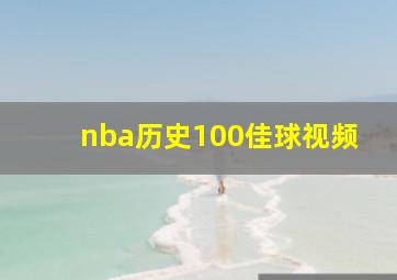 nba历史100佳球视频