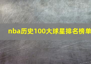 nba历史100大球星排名榜单