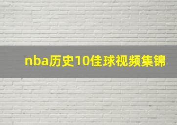 nba历史10佳球视频集锦