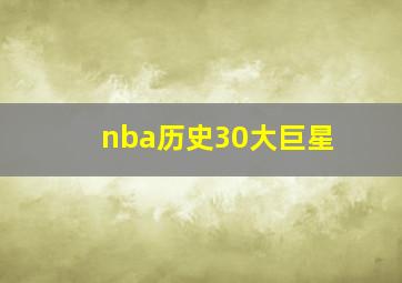 nba历史30大巨星