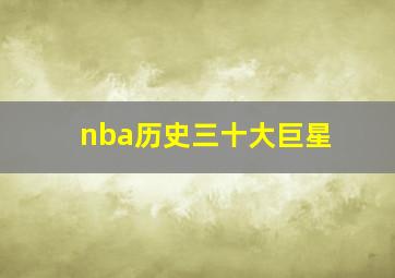 nba历史三十大巨星