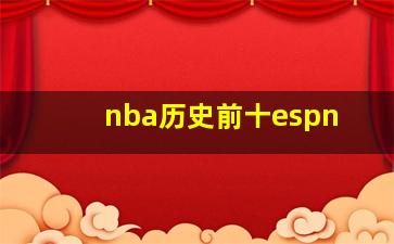 nba历史前十espn