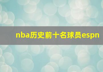 nba历史前十名球员espn