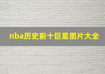 nba历史前十巨星图片大全