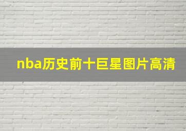 nba历史前十巨星图片高清