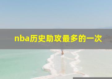 nba历史助攻最多的一次