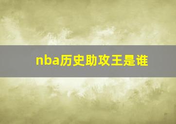 nba历史助攻王是谁