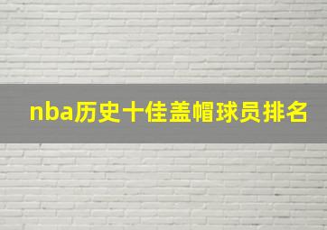 nba历史十佳盖帽球员排名