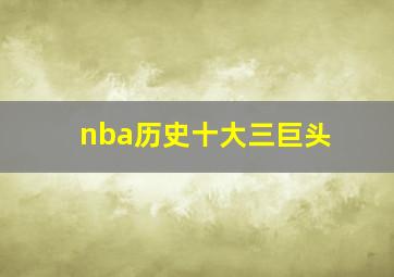 nba历史十大三巨头