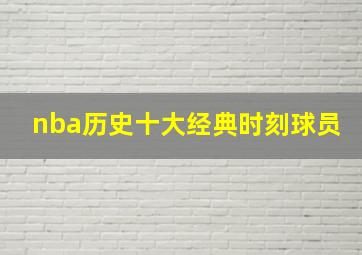 nba历史十大经典时刻球员