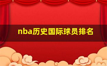 nba历史国际球员排名