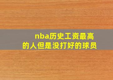 nba历史工资最高的人但是没打好的球员