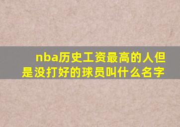 nba历史工资最高的人但是没打好的球员叫什么名字