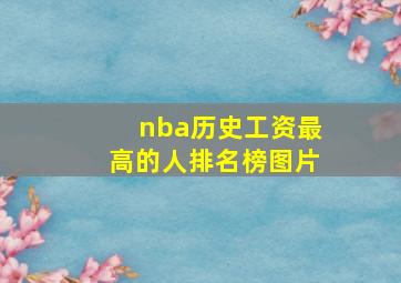 nba历史工资最高的人排名榜图片