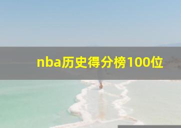 nba历史得分榜100位