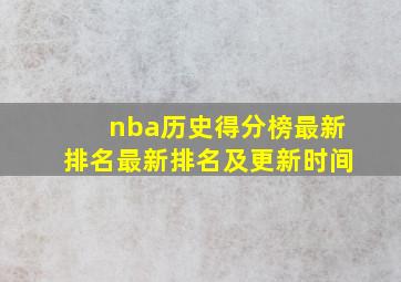 nba历史得分榜最新排名最新排名及更新时间