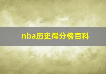 nba历史得分榜百科