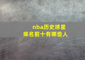 nba历史球星排名前十有哪些人