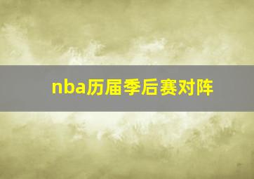 nba历届季后赛对阵