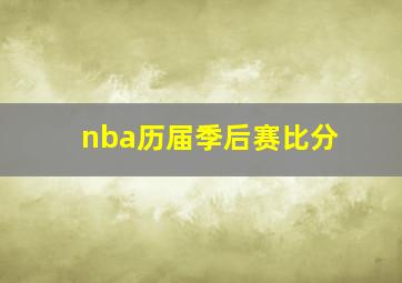 nba历届季后赛比分